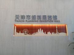 -天津市规划展览馆