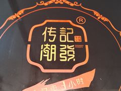 -潮发潮汕牛肉店(龙洞店)