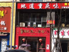 -姚记.周礼伤心凉粉(时代广场店)