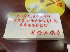 -华仔土鸡店(创意产业园店)