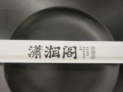 -潇湘阁(三里屯SOHO店)