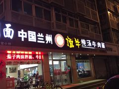 -中国兰州名牛纯汤牛肉面(永安道店)