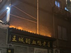 -王城醋血鸭老店