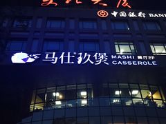 -马仕玖煲·融合菜·酥不腻烤鸭(人大店)