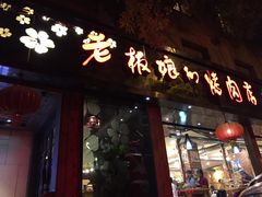 -老板娘的烤肉店(港湾广场店)