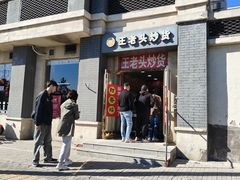 -王老头炒货(玉蜓桥店)