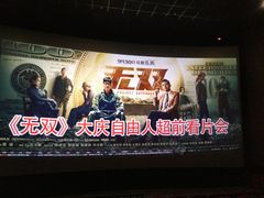 -自由人影城(大庆唐人中心店)