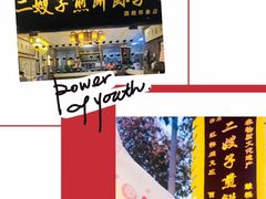 -清真·二嫂子煎饼果子(鼓楼旗舰形象店)