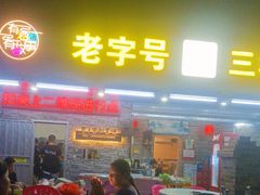 -三栋屋烧鸡