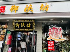 -御陕坊(交大店)