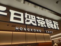 -千日贺茶餐厅(开发区安盛店)
