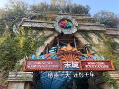 -杭州宋城