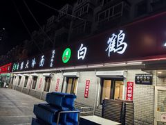 -白鹤大冷面