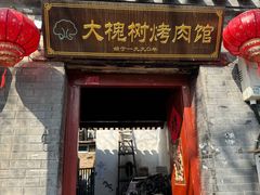 -大槐树烤肉馆