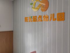 -北京市丰台区阳光起点锦城幼儿园(丰台园)