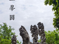 -五峰园