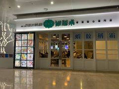 门面-添运来(茶园奥园广场店)