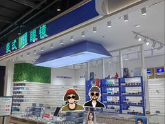 -美式眼镜·授权蔡司.依视路.尼康.豪雅.明月(南翔印象城店)