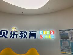 -贝乐少儿英语·全外教(滨江中心)