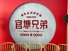 -官塘兄弟·潮汕牛肉店(官塘总店)