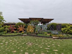 -上海长兴岛郊野公园
