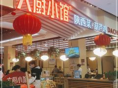门面-大厨小馆(华阳城店)