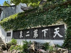 -惠山古镇·寄畅园