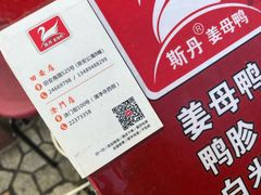 -斯丹姜母鸭·古法干香(涂门街总店)