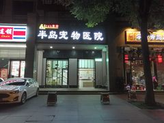 -半岛宠物医院24小时(科华中路店)