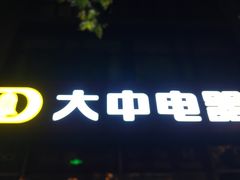 -大中电器(团结湖店)