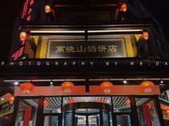 -高晓山馅饼店(牛庄百年店)