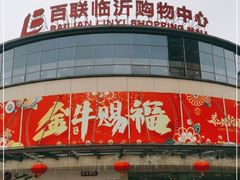 -百联临沂购物中心(临沂路店)