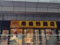 -老苗炸鸡(天下汇国际购物中心店)