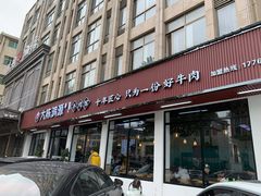 门面-大陈鸿源牛肉馆(大陈总店)