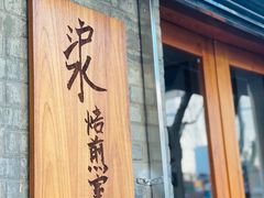 门面-沪水焙煎室(淡水路店)
