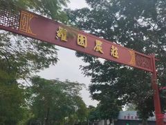 -罗浮山·罗园农庄