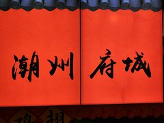 -潮州古城