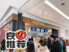 -木子木水日式烫面包(杭州首店)