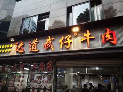 门面-达道武仔牛肉店(广达路店)