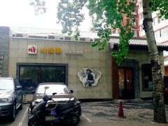 -川成串·自助串串香火锅(朝阳店)