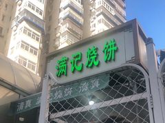 门面-满记烧饼(牛街东里小区一区店)