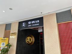 -京料理·日料自助·铁板燒(复悦城店)