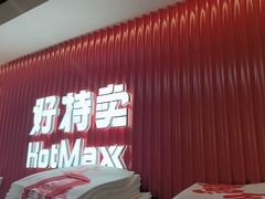 -好特卖HotMaxx(杭州滨江宝龙城店)