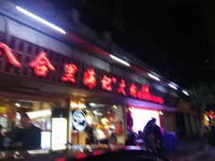 门面-八合里牛肉火锅(八合里总店)