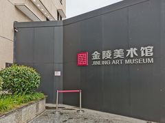 -南京书画院金陵美术馆