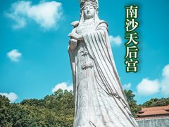 -南沙天后宫景区