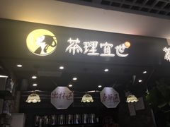 门面-茶理宜世(东方宝泰店)