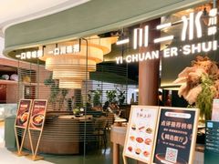 -一川二水•粤川醉(CP静安店)
