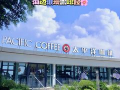 -太平洋咖啡(海天驿站店)