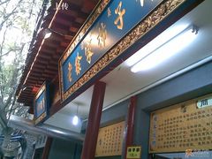 门面-老徐家柿子饼(北广济街店)